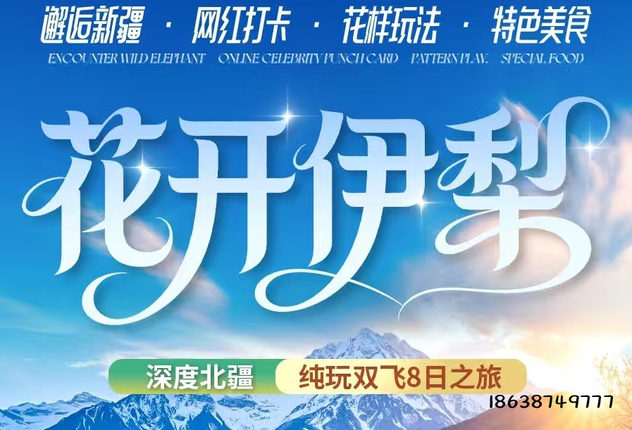 花开伊犁！中牟出发，直飞新疆 8 日全陪团，把春天焊在伊犁河谷里！