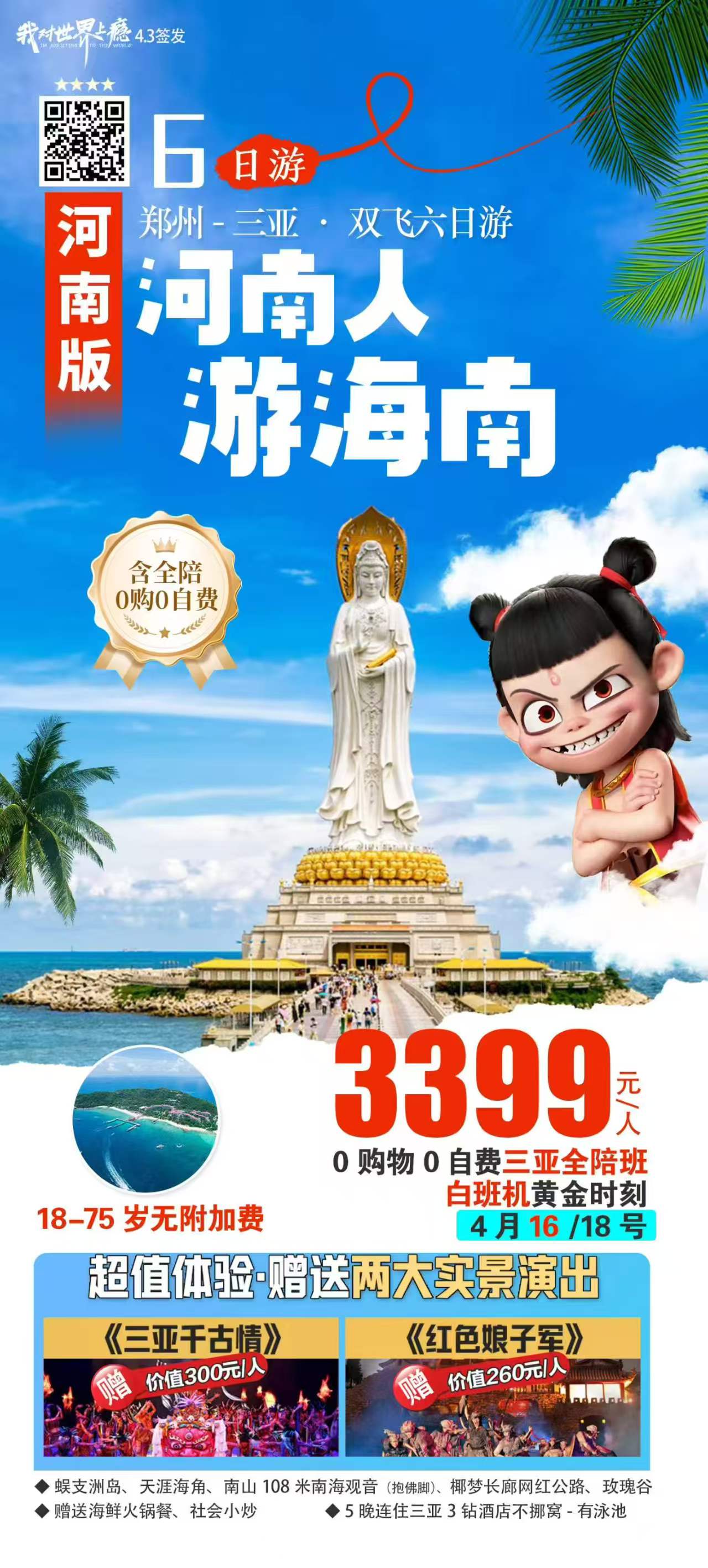 河南人游海南 · 全陪班 · 5日游