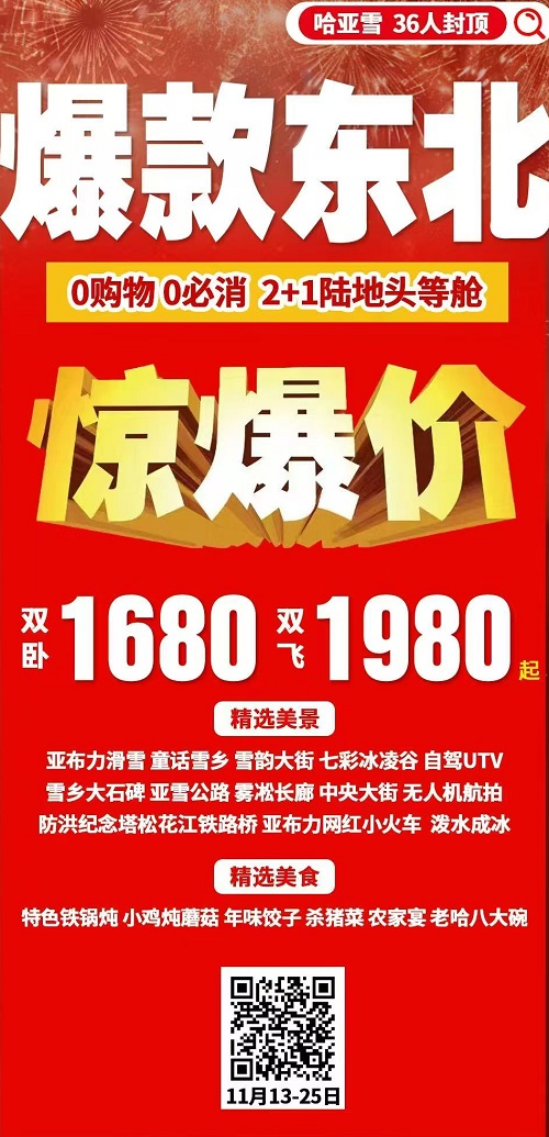 爆款东北 · 哈尔滨-亚布力-童话雪乡-冰凌谷 双飞6日