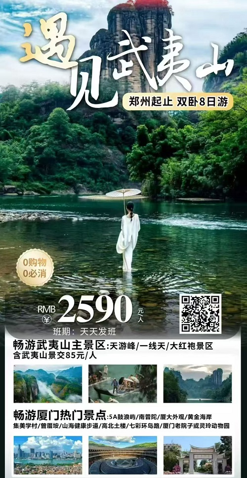 遇见武夷山 · 郑州起止双卧8日(武夷山进厦门出)