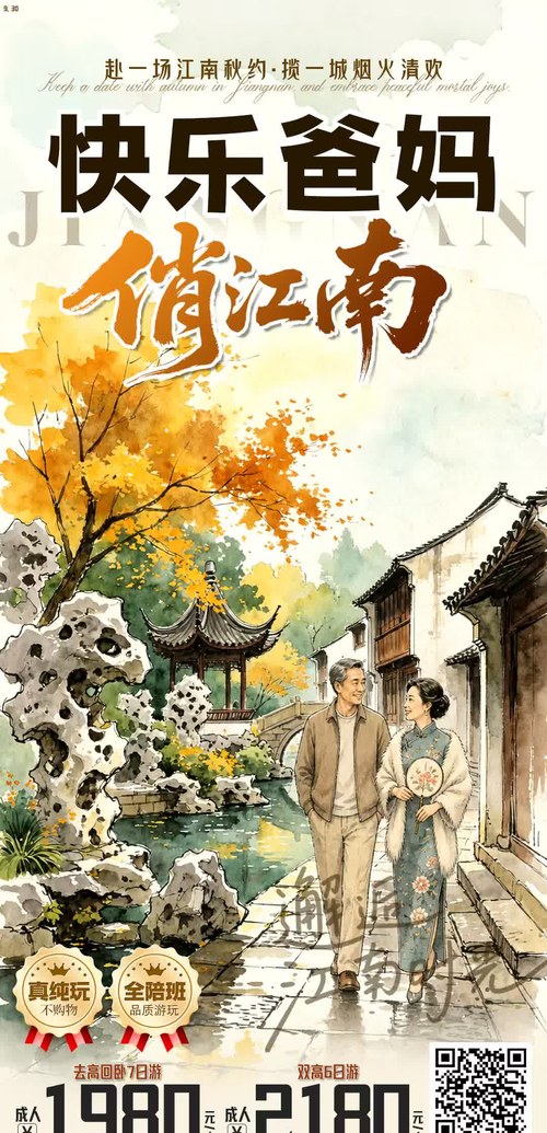快乐爸妈 · 俏江南 去高回卧7日游 / 双高6日游