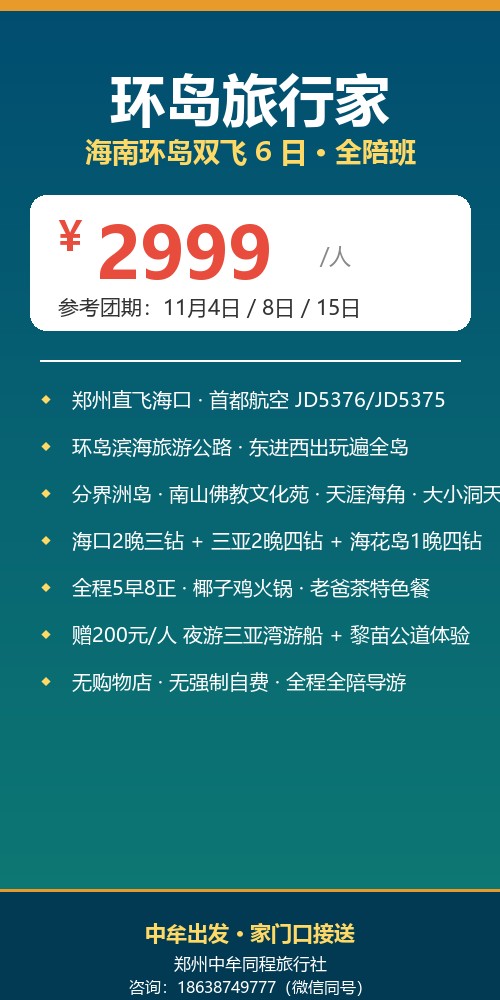 环岛旅行家 · 海南环岛双飞 6 日（全陪班）