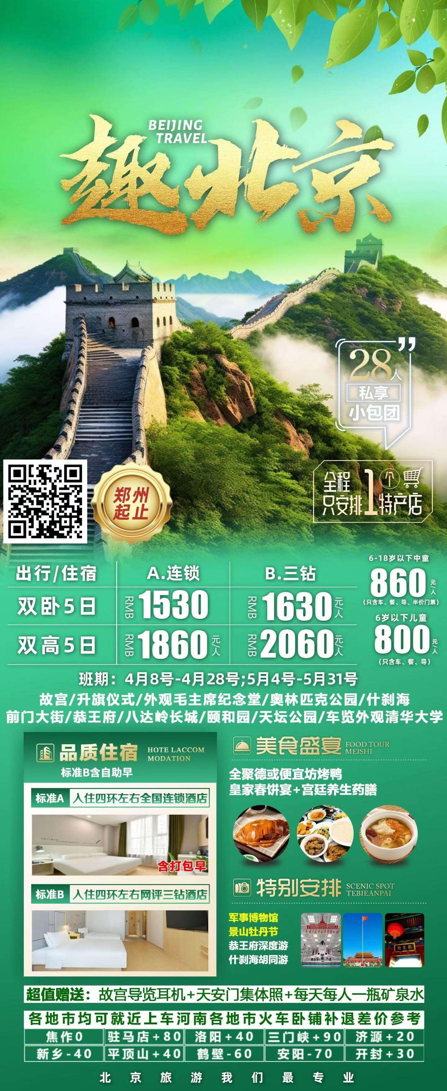 趣北京 5 日双卧/双高游