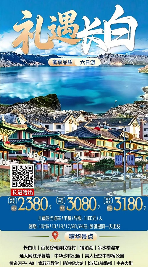 礼遇长白 · 长春-长白山-延吉-镜泊湖-哈尔滨 东北6日