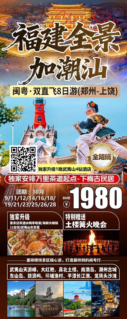 福建全景加潮汕 · 双飞 8 日游