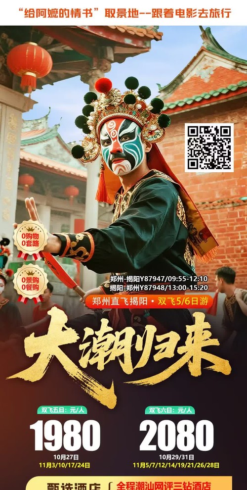 大潮归来 · 潮汕双飞 5/6 日