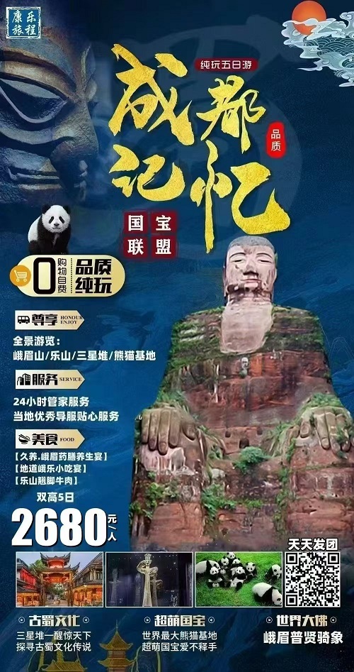 成都记忆 · 成都-峨眉山-乐山大佛-三星堆-熊猫基地 双高5日