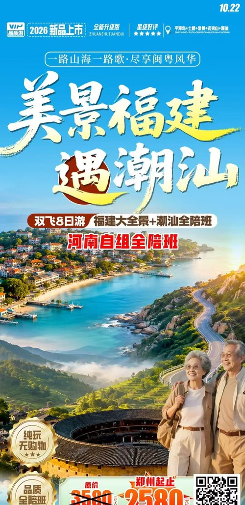 美景福建遇潮汕 · 福建大全景+潮汕双飞 8 日（全陪班）