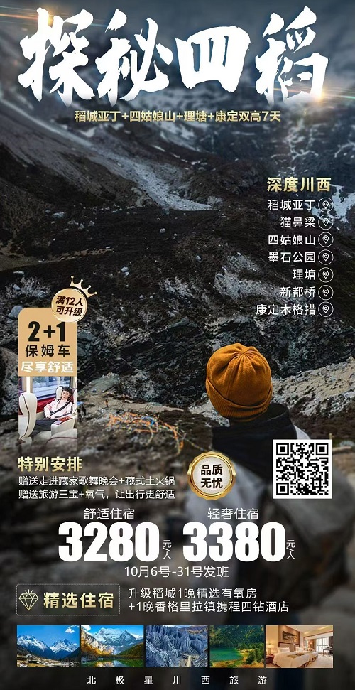 探秘四稻 · 四姑娘山-稻城亚丁-理塘-康定 双高7日