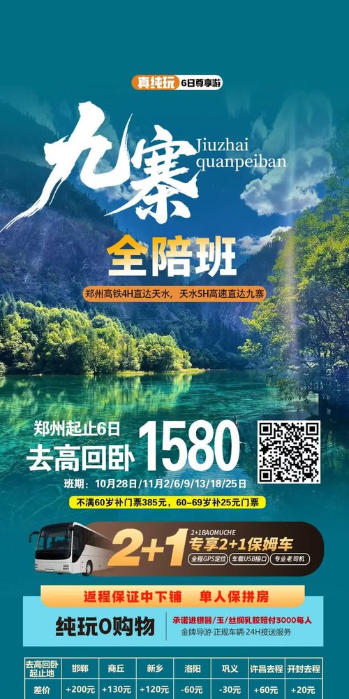 九寨全陪班 · 郑州起止去高回卧 6 日