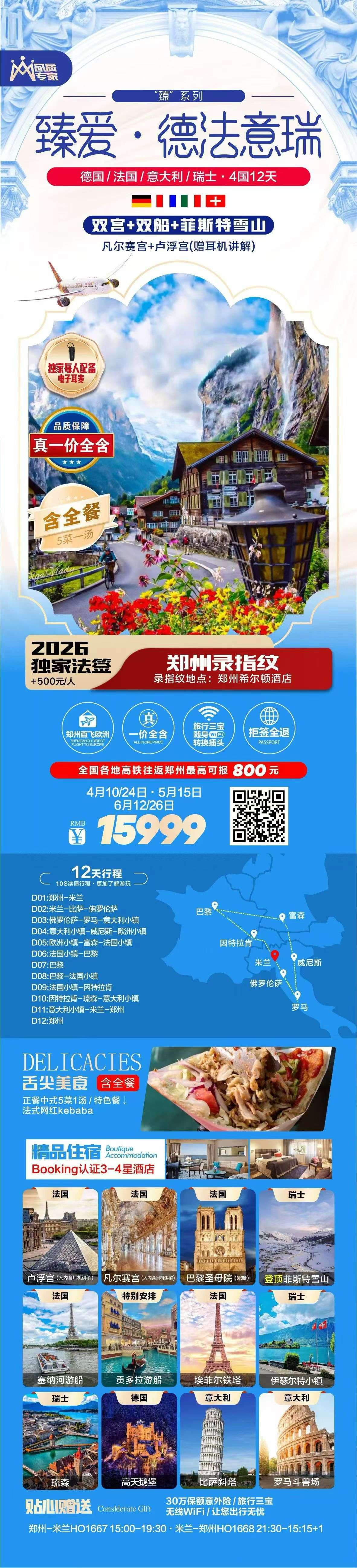 经典欧洲·德法瑞意12日