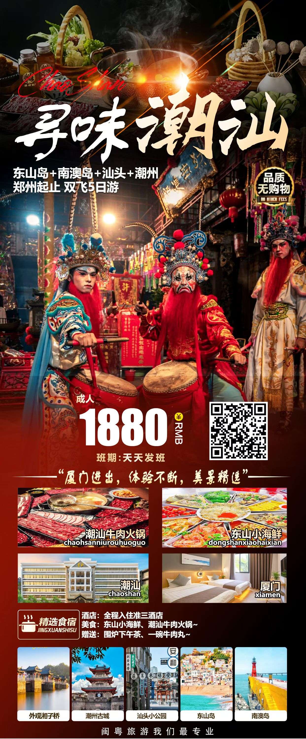 寻味潮汕 · 东山岛+南澳岛+汕头+潮州 · 双飞5日游
